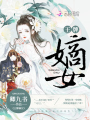 军痞嫡女：凶猛邪王，惹上身