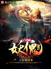 妖傀