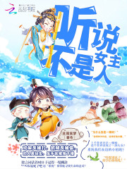 快穿怼男主：听说女主不是人