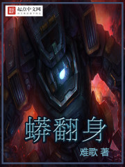 蟒翻身