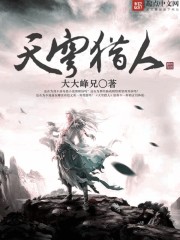 天穹猎人