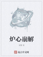 炉心崩解