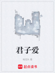 君子爱