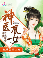 神医凰女：兽血魔帝，来战！