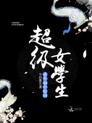 超级女学生