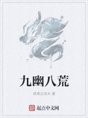 九幽八荒