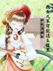 国民男神：我女儿不可能这么腹黑