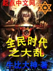 全民时代之大动乱
