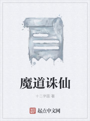魔道诛仙