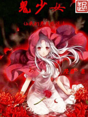 鬼少女