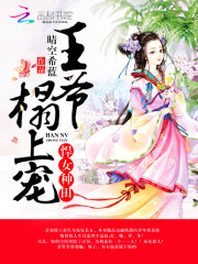 悍女种田：王爷，榻上宠