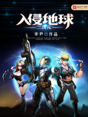 二次元入侵地球