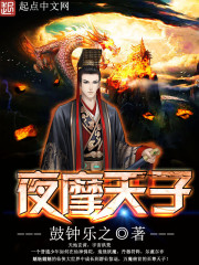 夜摩天子