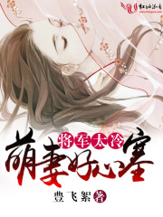 将军太冷，萌妻好心塞