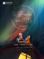 夜空闪烁