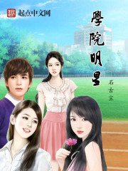 学院明星