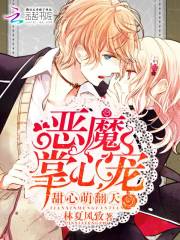 恶魔掌心宠：甜心，萌翻天