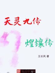 天灵九传——煌镶传