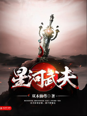 星河武夫