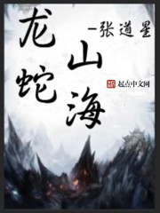 龙蛇山海