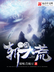 一剑斩大荒