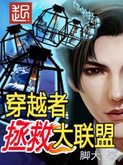 穿越者拯救大联盟