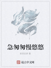 急匆匆慢悠悠