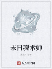 末日魂术师