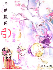 三世轮回引