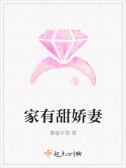 家有甜娇妻