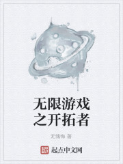 无限游戏之开拓者