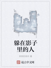 躲在影子里的人