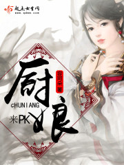 厨娘，来PK