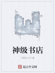 神级书店