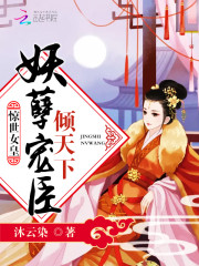 惊世女皇：妖孽宠臣倾天下