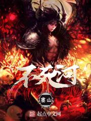 不死河