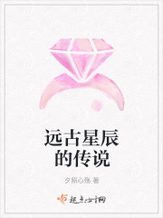 远古星辰的传说