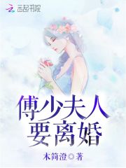 宠婚难离：傅少的心尖宠妻