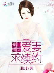 豪门婚契:爱妻,求续约