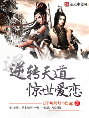 逆转天道，惊世爱恋