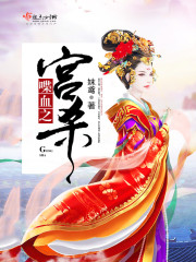 喋血之宫杀