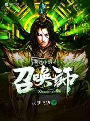 神选中的召唤师