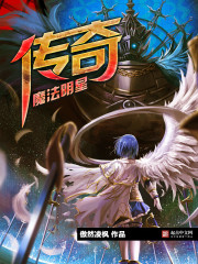 传奇魔法明星