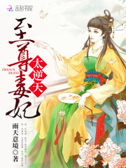 毒医狂妃：妖孽魔君欺上身