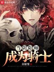 当阴阳师成为骑士