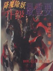 降魔除妖，升级最重要