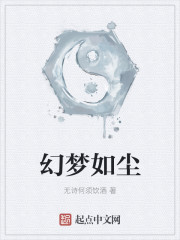 幻梦如尘