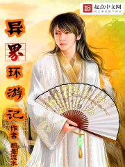 异界环游记