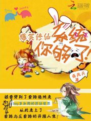 爆笑修仙：系统，你够了！