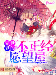 异世界的不正经愿望屋